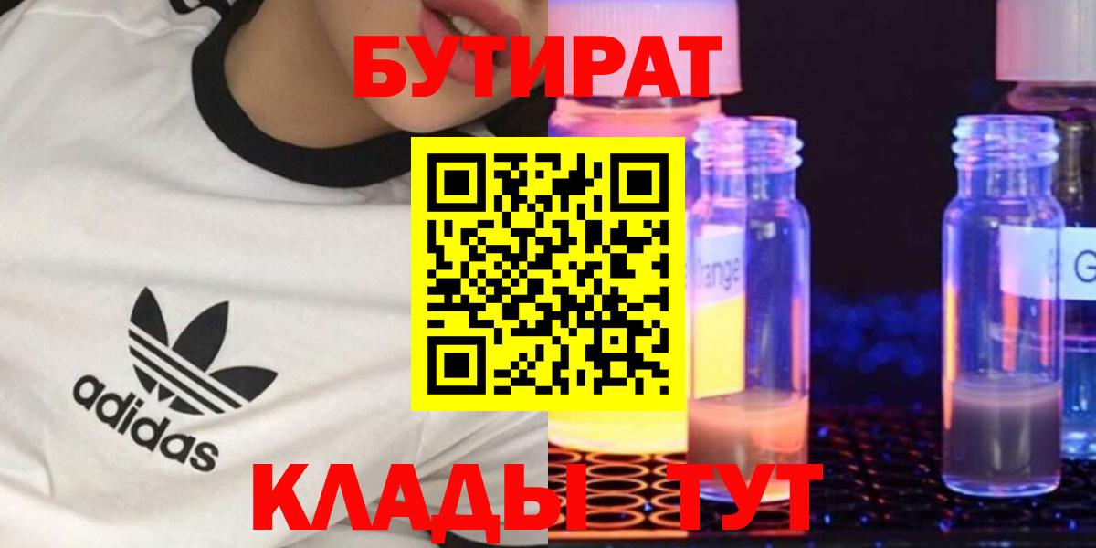Бутират GHB  Вход с VPN  БУТИРАТ  Советск 