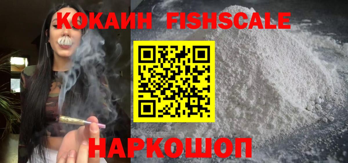 КОКАИН Fish Scale  COCAIN Боливия  Советск  КОКАИН  Вход с VPN 