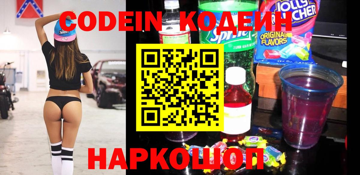 Codein Purple Drank  Вход с VPN  Советск  Кодеиновый сироп Lean Purple Drank 